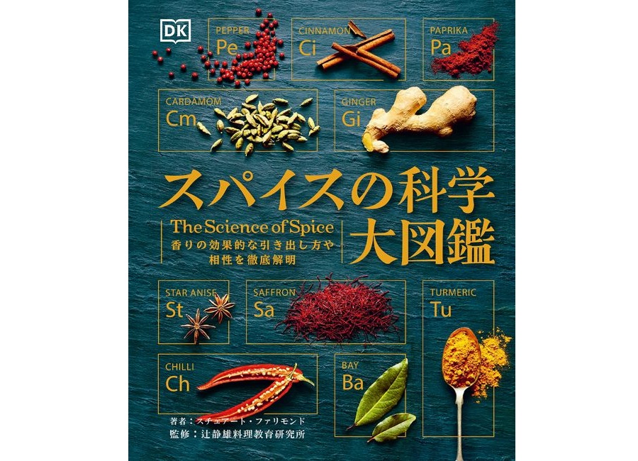 スパイスの科学大図鑑